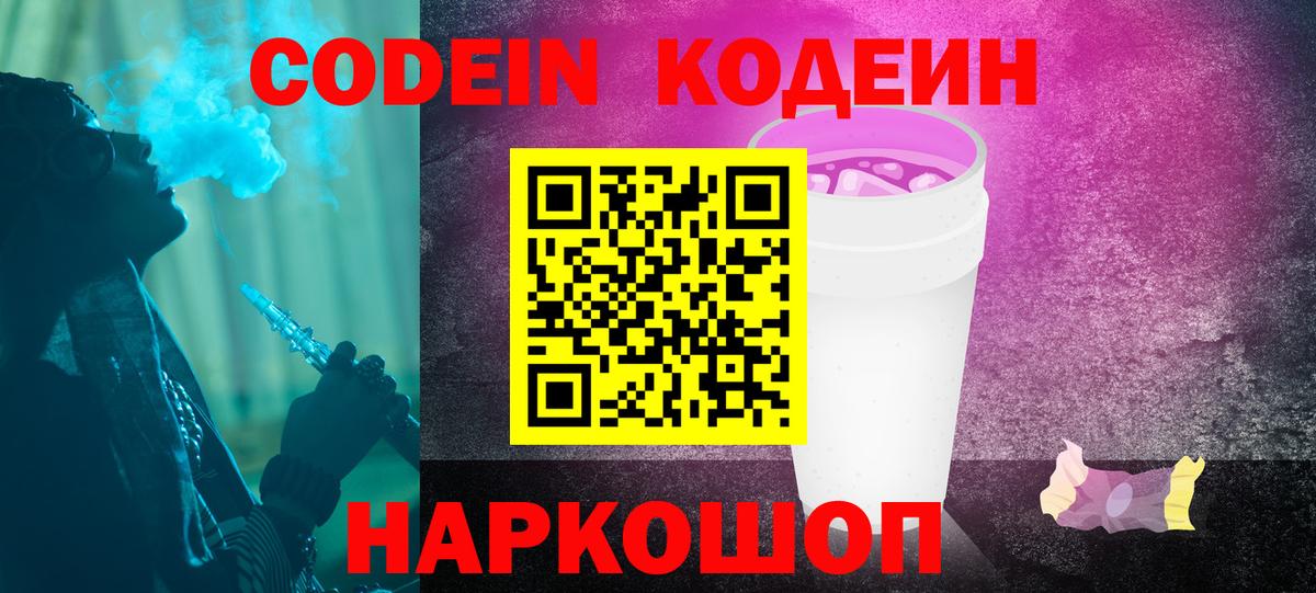 Кодеин Purple Drank  Вход с VPN  Codein Purple Drank  Иркутск 